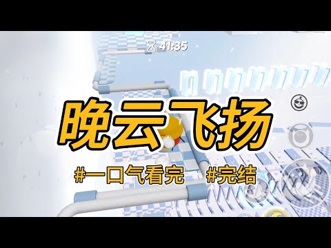 《晚云飞扬》妹妹绑定了病痛转移系统。她把癌症转移给我，顶替我的名额上大学。#完结 #一口气看完 #小说推荐 #言情 #重生 #逆袭 #大女主 #爽文 #复仇 #绿茶 #系统 #明星 #喵朵朵