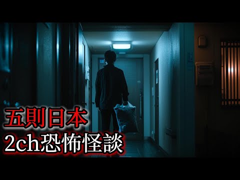 日本怪談｜五個日本2ch怪談故事｜怪談｜恐怖故事｜鬼故事｜靈異故事｜怪談實錄