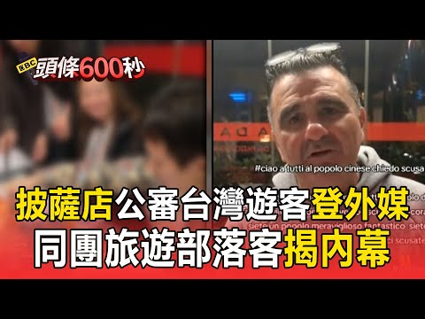 義大利披薩店「公審台灣遊客」登歐洲媒體！同團旅遊部落客「還原過程」：他有同意【頭條600秒】