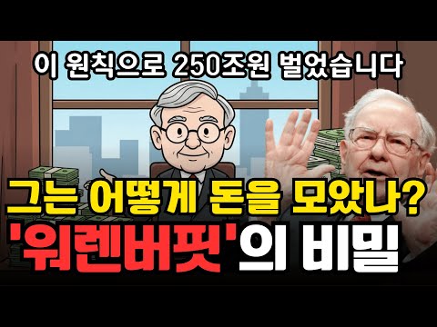 100만 원으로 250조를 만든 남자, 워런 버핏의 진짜 비밀 | 경제 애니메이션