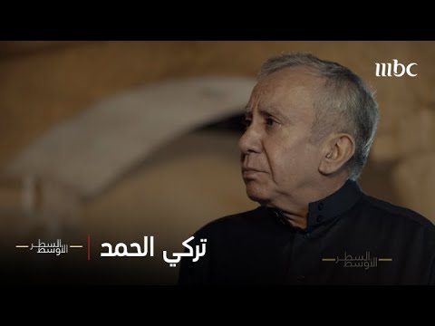 الحلقة الكاملة | تركي الحمد وقصة حزب البعث في السعودية