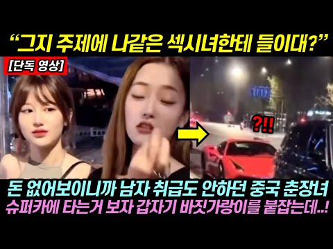 돈 없어보이니까 남자 취급도 안하던 중국 춘장녀가 슈퍼카에 타는 남자 보자마자 갑자기 바짓가랑이를 붙잡은 이유