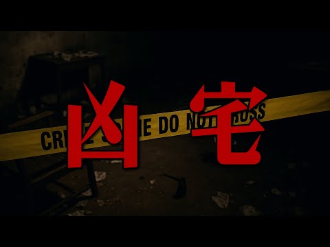 凶宅怎麼賣？專業房仲來解密！流程 × 案例 × 靈異現場一次揭露｜為民也有約｜鬼故事｜靈異事件