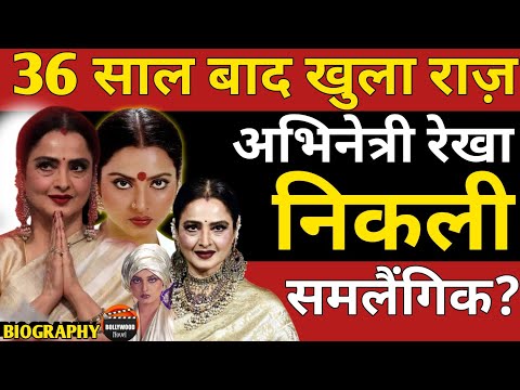 Rekha Biography,Rekha Bio In Hindi, 36 Years Later The Secret Is Out, Actress Rekha Is A Lesbian?