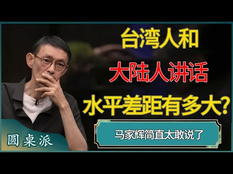 台湾人和大陆人讲话，水平差距有多大?马家辉简直太敢说了#窦文涛 #梁文道 #马未都 #周轶君 #马家辉 #许子东 #圆桌派  #圆桌派第八季