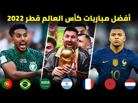 أعظم المباريات المجنونة و الحماسية في كأس العالم قطر 2022 | تعليق عربي