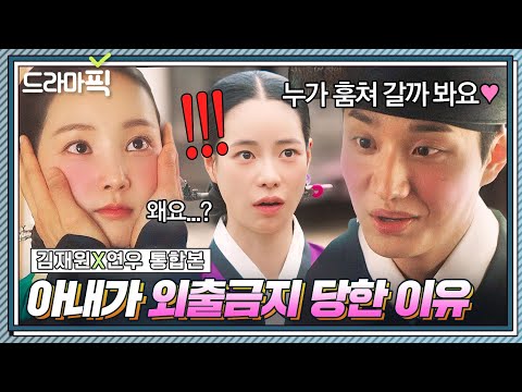 김재원X연우 통합본📂 형수님 앞에서도 예외 없음😊 출근길마다 유죄 멘트 던지고 튀는 신혼쀼 케미 어떤데💗|옥씨부인전 | JTBC 250126 방송 외