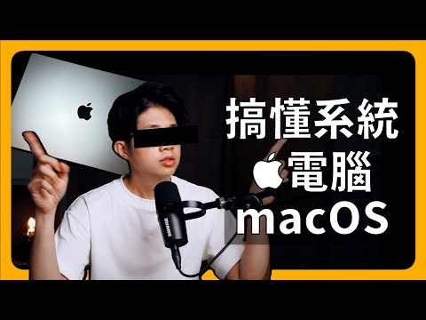 Mac 系統介面介紹｜搞懂 Mac 系統、把 Mac 變好用｜Apple電腦、MacOS｜剛買Mac、學習Mac、找Mac課程，通通都在蘋果99