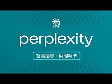 為什麼科技巨頭都愛用 Perplexity？網友用過後驚呼：終於可以跟滿是廣告的 Google 說拜拜了！！