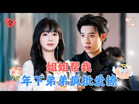 包养的弟弟竟是豪门继承人？一步步陷入他精心编织的爱情陷阱，却没想到他早已默默爱了我10年！[MULTI SUB | FULL] #MiniDrama