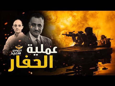 عملية الحفار