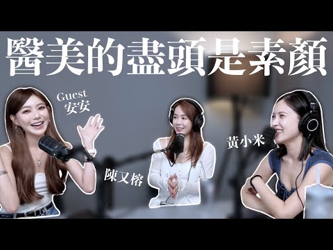 EP.16｜醫美的盡頭是素顏。變漂亮心路歷程大公開 ft.安安｜黃小米＆陳又榕
