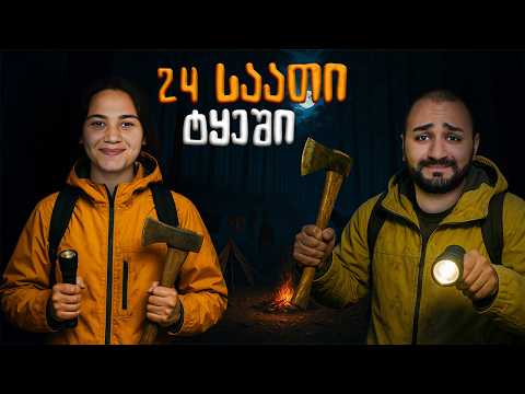 4000₾ VS 0₾ | ყველაზე მდიდრული გადარჩენა ტყეში | 1000 ლარიანი გათამაშება