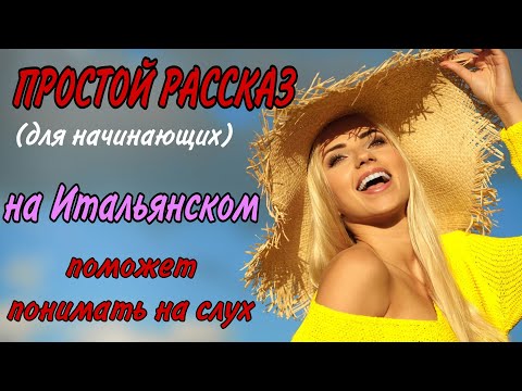 A simple story (for beginners). Italian language.