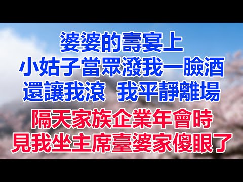 婆婆的壽宴上，小姑子當眾潑我一臉酒還讓我滾，我平靜離場，隔天家族企業年會時，見我坐主席臺婆家傻眼了