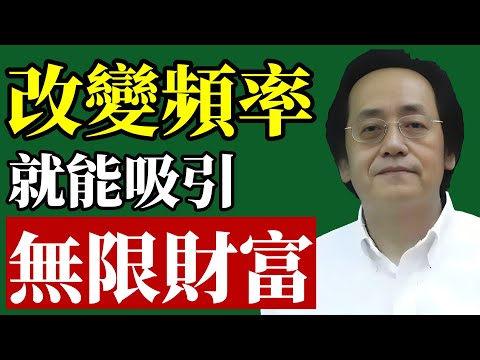 倪海廈：改變頻率，錢流源源不斷！#倪海廈 #財富 #改運 #吸引力法則 #能量場 #易經 #國學 #財運 #投資 #潛意識