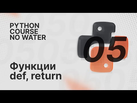 Функции def и return | Python Course без воды [5]