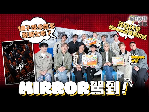 #米紙｜MIRROR 齊人駕到！ 12子數年來聚少離多 導致默契欠奉？ 姜濤大展日常生活「絕技」 AK最難忘第一次商場活動 各自分享給Fans的深情說話 #星周撈米