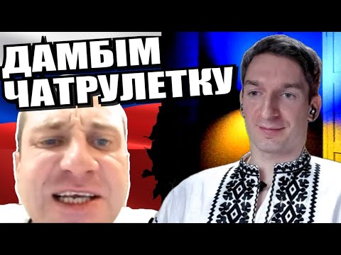 П@творu хочуть, щоб їх любили. ЧАТРУЛЕТКА з росіянами