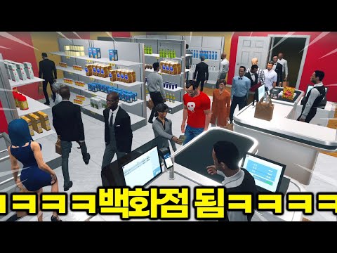 업데이트된 편의점 알바 시뮬근황, 백화점 됨ㅋㅋㅋㅋㅋㅋㅋㅋㅋㅋㅋㅋㅋㅋㅌ