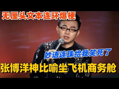 张博洋专场神比喻坐飞机商务舱？无厘头文本连环爆梗 妙语连珠给我笑死了！#脱口秀 #脱口秀大会 #脱口秀和ta的朋友们 #综艺 #搞笑 #张博洋