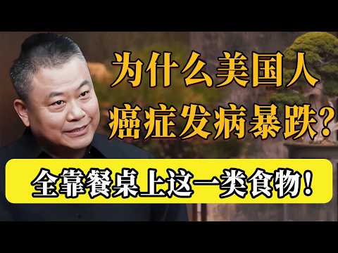 為什麼美國人癌症發生率暴跌?專家揭秘:全靠餐桌上這種「抗癌神菜」!美國醫生都在天天吃!#圆桌派 #许子东 #马家辉 #梁文道 #锵锵行天下 #观复嘟嘟 #马未都 #敢不敢