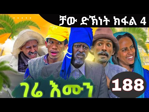 Gere Emun Emun Part 188 |. ገሬ እሙን ክፋል 188 ቻው ድኽነት ክፋለ 4