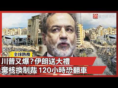 Iran’s "Big Gift" or Trump's Trap? 15-Point Secret Deal: 120h to War?