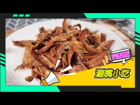 幸福食堂 第73集 - 素食炸牛蒡∣素食炸雞卷