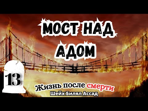 Мост над Адом (Сират) | жизнь после смерти | лекция 13 | шейх Билял Асад