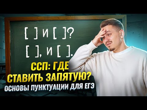 16 задание ЕГЭ 2026 Русский язык: ПУНКТУАЦИЯ в сложносочиненных предложениях (ССП) | Умскул