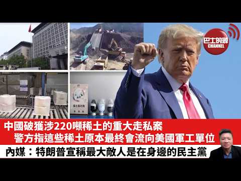 【晨早直播】中國破獲涉220噸稀土的重大走私案，警方指這些稀土原本最終會流向美國軍工單位。內媒：特朗普宣稱最大敵人是在身邊的民主黨。26年3月24日