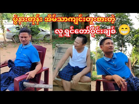 အိမ်သာကျင်းတူးစားတာ နှစ်တောင်တူးပြီးခါနာသွားတဲ့ လူရွှင်တော်ဝိုင်းချစ်😁#tiktok #ဝိုင်းချစ်ဟာသ