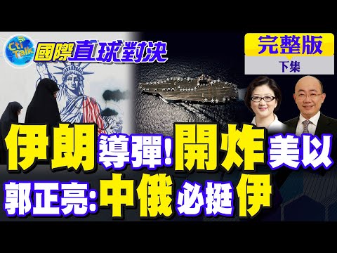 伊朗導彈威懾美以!郭正亮:中俄必挺德黑蘭｜【國際直球對決完整版下集】@全球大視野Global_Vision