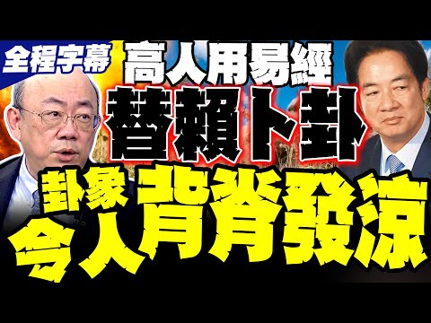 【全程字幕】郭正亮爆有高人替賴清德卜了一卦 卦象令人背脊發涼