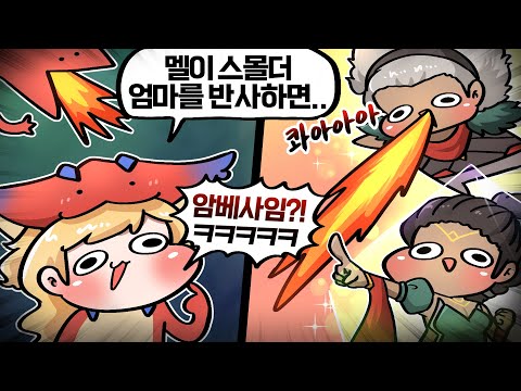 멜이 스몰더 궁을 반사하면? 암베사 ㅋㅋㅋ