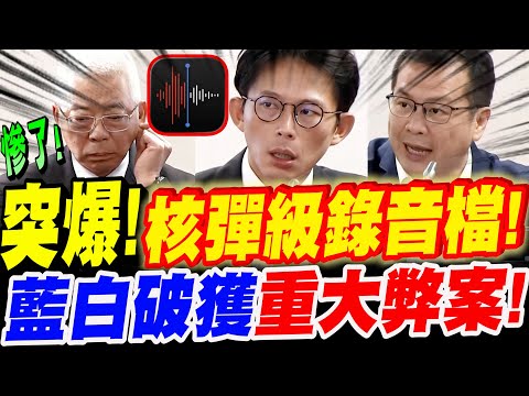 [Full Subtitles] Breaking News! Nuclear-Level Audio Recording! Shocking Billion-Dollar Scandal! B...