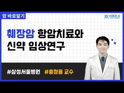 [웨비나] 췌장암 항암치료와 신약 임상연구 / 폴피리녹스, 젬시타빈, 날리리폭스, 표적치료, 면역항암제, 루마크라스, KRAS, 키트루다 (삼성서울병원 홍정용 교수)