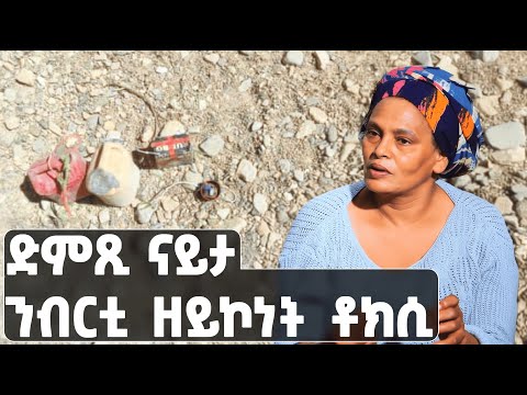 EMN - ድምጺ ናይታ ንብርቲ ዘይኮነት ቶክሲ - Eritrean Media Network