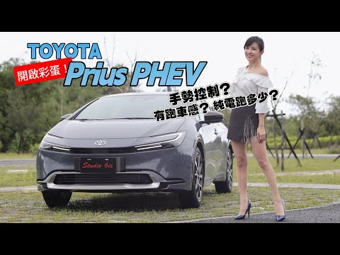 試駕Toyota Prius PHEV鉑金版：複合式電動車 可用電不吃油？手勢控制、19吋鋁圈!  看起來像跑車 開起來是鋼炮？16個彩蛋你找到幾個？