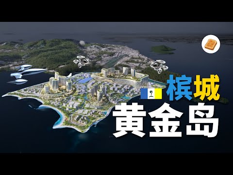 【大马逆袭之路】“槟城续命岛”｜为什么Penang硬要建人造岛？
