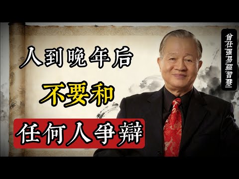 心大了，事就小了｜曾仕強：不計較，才是最高級的愛自己#曾仕強智慧#易經生活哲學#道家無為#不計較的智慧#修心養性#心量即天量#中華傳統智慧#放下自在#厚德載物#內求之道#心安即是歸處