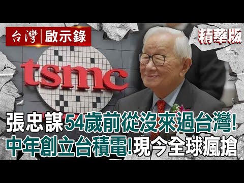【精選】張忠謀54歲前「沒來過台灣」中年才創立台積電！獨創晶圓代工「密組百人部隊擊敗三星」...神預言「台積電是兵家必爭之地」！【台灣啟示錄】