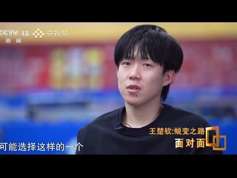王楚钦央视面对面采访完整版