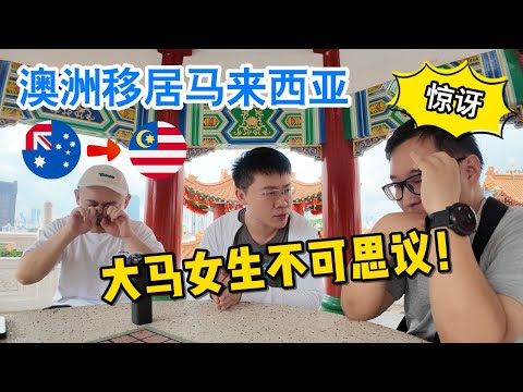 北京青年澳洲移居马来西亚后，发现大马女生非常不可思议！| Move to Malaysia