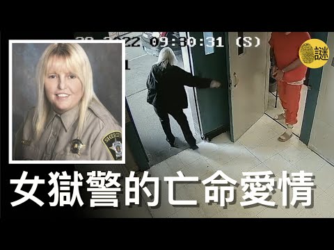2022年4月 美國阿拉巴馬州上演一出電影一般的場面：一名女獄警在愛上男犯人後 不僅幫他逃獄 兩人還一起開始了亡命天涯.......