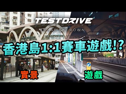 幾可亂真?實測Test Drive Unlimited Solar Crown香港賽車|實景vs遊戲畫面|1:1香港賽車遊戲|香港地圖|Uwants 遊戲講