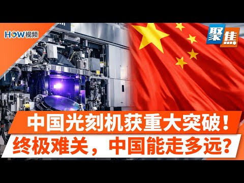 路透独家：中国偷偷造出EUV光刻机？芯片封锁出现裂缝；中国版“曼哈顿计划”：华为牵头，前ASML工程师集体消失；EUV终极难关：偷不到的蔡司光学，中国能走多远？｜聚焦Dec 18
