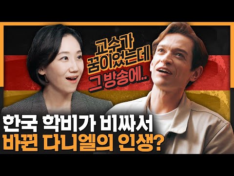 독다니엘 사실은 교수를 꿈꾸던 대학원생? 독일과 한국을 오가는 다니엘의 인생과 음악 이야기 | 독일 문화, 다니엘 린데만