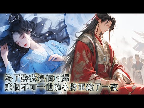 【完结】我是他的童養媳，但他卻厭惡我醜陋處處欺負我，後來他家被屠，我背著他從廢墟走進鄉野，從邊疆走回京城，一朝翻案聖上賜婚，就在他準備迎娶新婦的那天，我遞上辛苦攢下的十兩銀子對他說：少爺，我要回家了